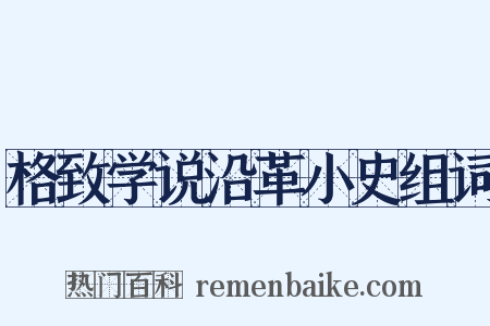 格致学说沿革小史组词是什么意思的图片